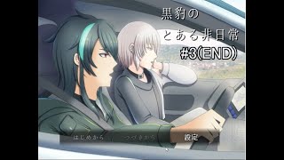 【マイペース実況！！】例のアレの会合とは？#3(END)『黒豹のとある非日常』