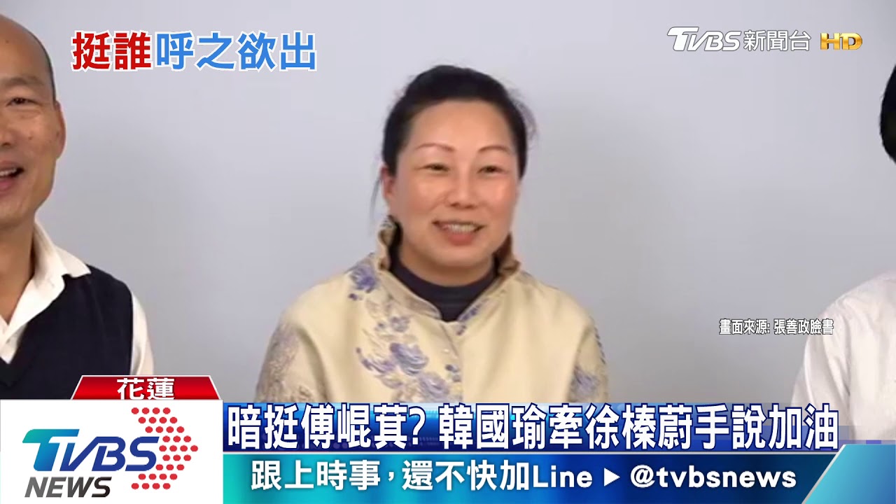 暗挺傅崐萁? 韓國瑜牽徐榛蔚手說加油