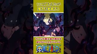 【ワンピース】サンジの覚醒！覇王色の覇気ではなく魔気に覚醒！ #ワンピース #onepiece #考察