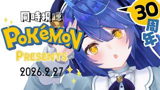 ✯（ 同時視聴 ）＼Pokémon Presents 2026.2.27／ポケモン30周年みんなでワイワイｗ〖 天宮こころ / にじさんじ 〗