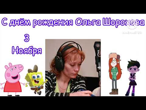 С днём рождения Ольга Шорохова