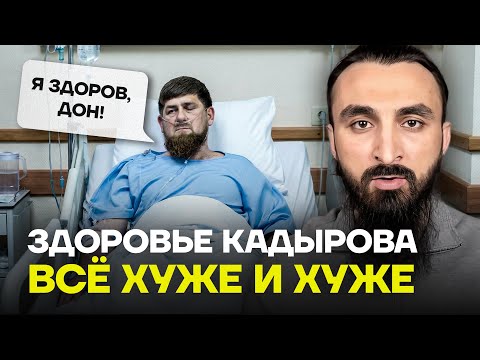 ТУМСО: Видео показало — Кадыров еле стоит