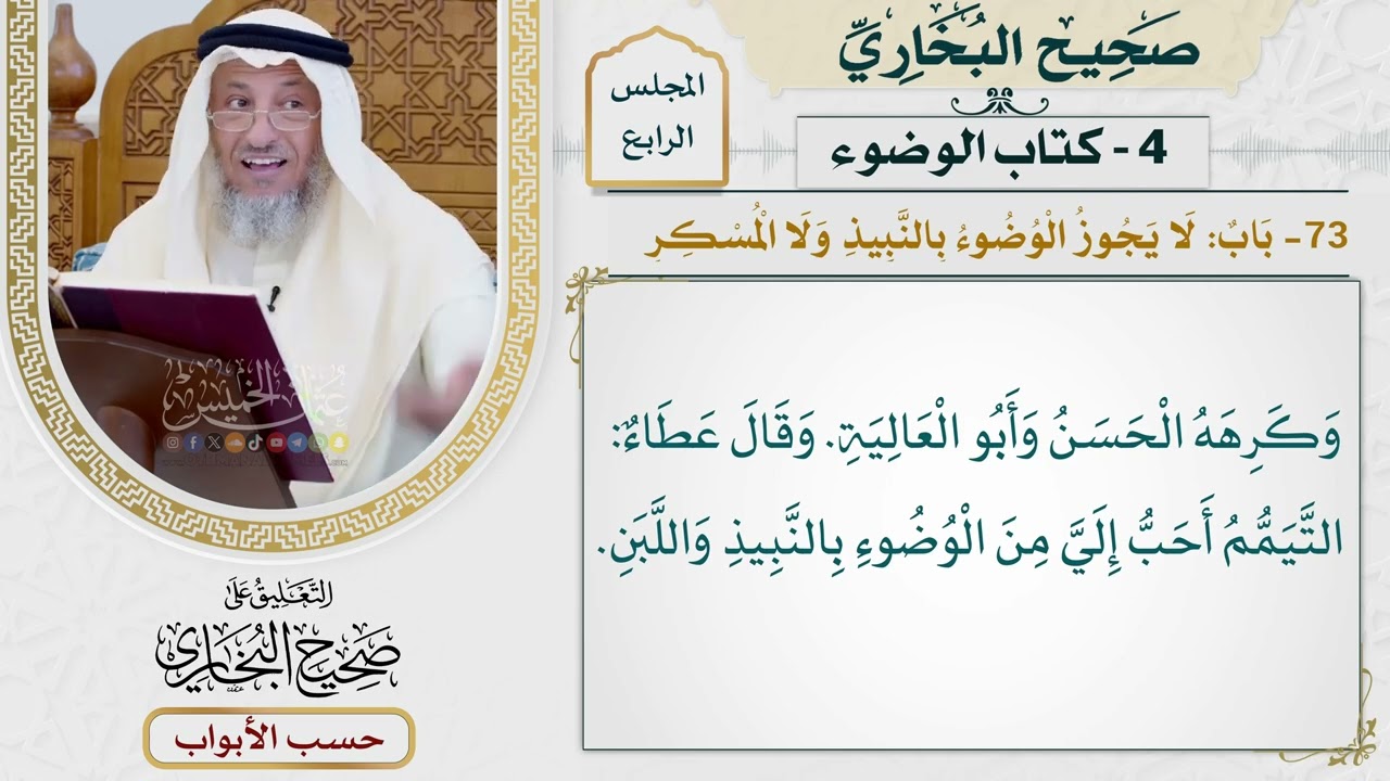 168- باب: لا يجوز الوضوء بالنبيذ، ولا المسكر - صحيح البخاري - عثمان الخميس