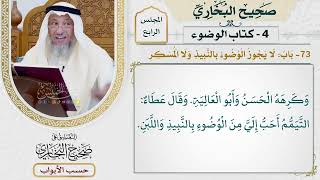 168- باب: لا يجوز الوضوء بالنبيذ، ولا المسكر - صحيح البخاري - عثمان الخميس