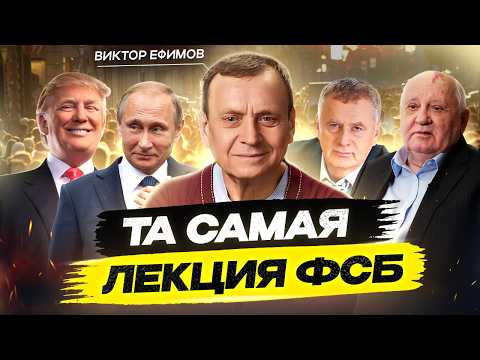 Лекция ФСБ от Виктора Ефимова: Мировое правительство, Бог и тайна человека - то, о чём молчат элиты