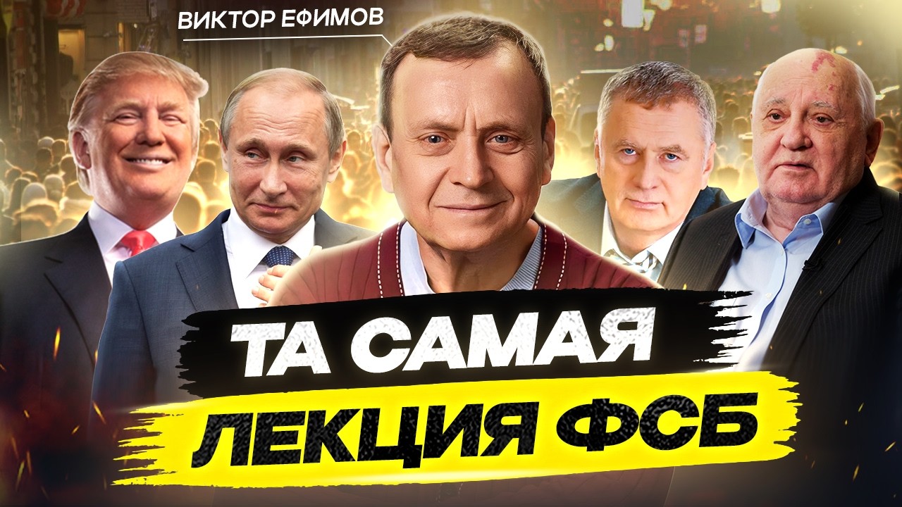 Лекция ФСБ от Виктора Ефимова: Мировое правительство, Бог и тайна человека — то, о чём молчат элиты