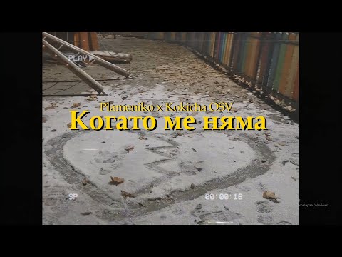 Plameniko x Kokicha OSV - Когато ме няма (Official Video)