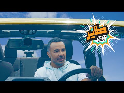 طاير مروان الشامي