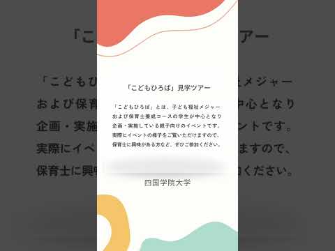 2024年9月21日（土）オープンキャンパス【こどもひろば見学ツアー】 #shorts