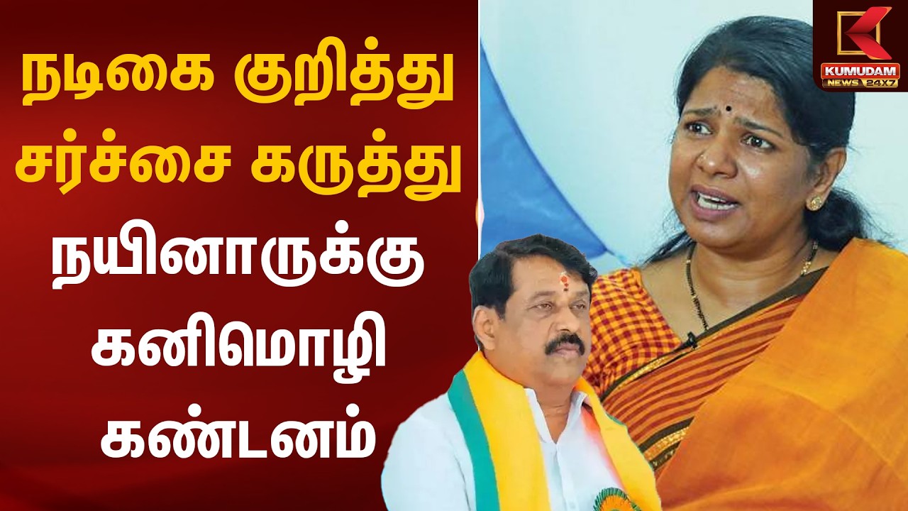 நடிகை குறித்து சர்ச்சை கருத்து.. நயினாருக்கு கனிமொழி கண்டனம் | Nainar | Kanimozhi MP | Kumudam News
