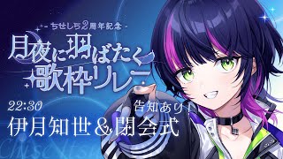 【 #月夜に羽ばたく歌枠リレー 】ラストスパート！2周年に向けて最高の歌を月夜に届けよう＆閉会式 最後に告知アリ🌙🕊️【 伊月 知世 / RIOT MUSIC 】