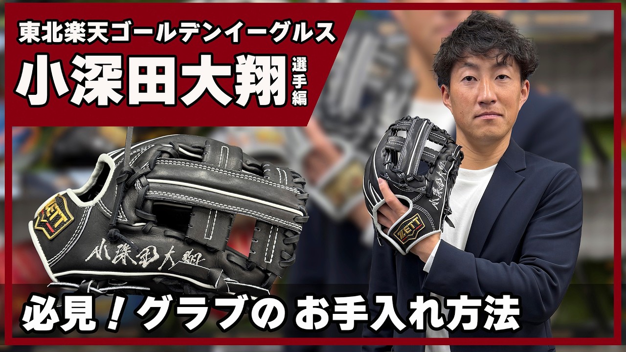 楽天の小深田大翔選手登場！プロのグラブのお手入れと保管方法