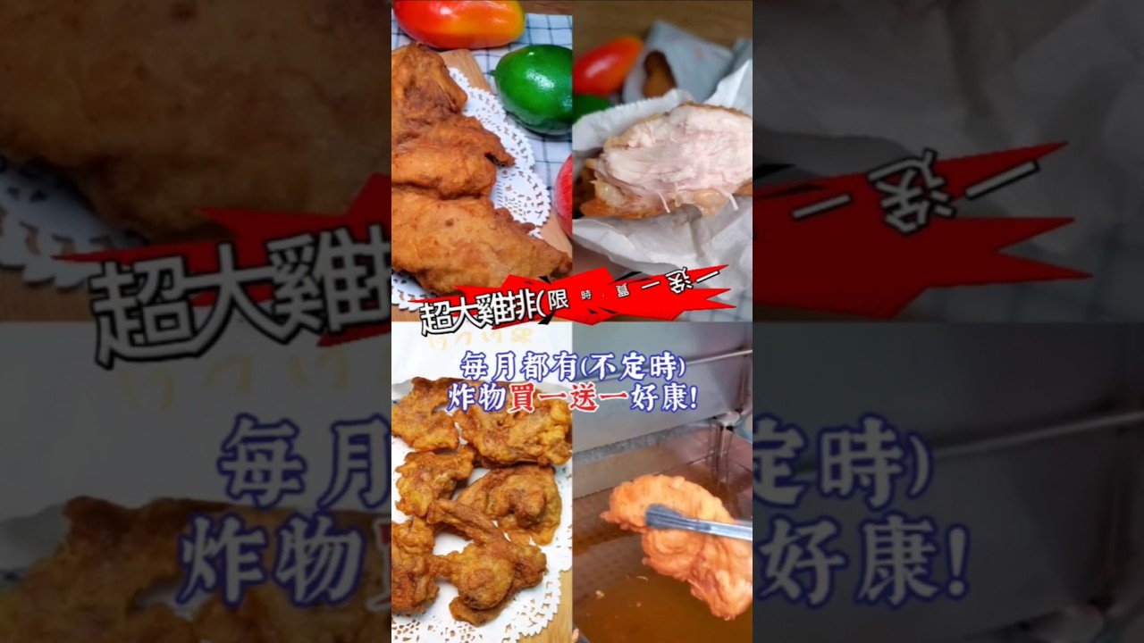 #脆香香雞排專賣 #中壢美食 #脆香香雞排專賣中壢旗艦店 #脆香香雞排 #小紫吃喝玩樂 #中壢宵夜 #8兩雞排 #任性三角骨 #taoyuanfood #買一送一 #中壢下午茶外送 #香雞排 #下午茶