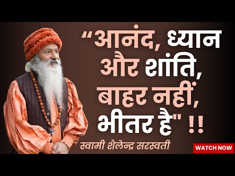 “आनंद, ध्यान और शांति बाहर नहीं, भीतर है"  !!