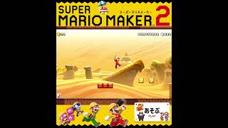 #shorts （（まんなかがあやしいきがする！？！）！？？）？？（あそぶ 編）【スーパーマリオメーカー 2】#Shorts