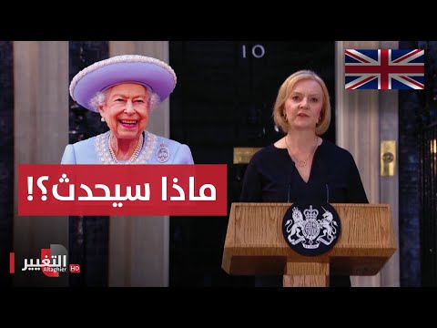 شاهد بالفيديو.. رحيل الملكة إليزابيث يكشف أسرار عملية جسر لندن | تقرير