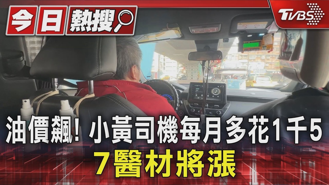 中東衝突油價飆!運將月多花1500元 「不敢繞路」改定點等客