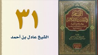صورة ٣١. التمام في أحاديث الأحكام (كتاب الزكاة - الجزء الثاني) | الشيخ عادل بن أحمد