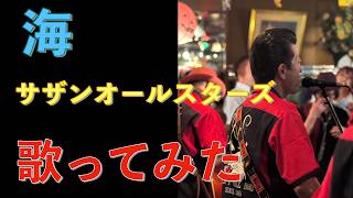 海　サザンオールスターズ　#ギター#弾き語り#アコギ