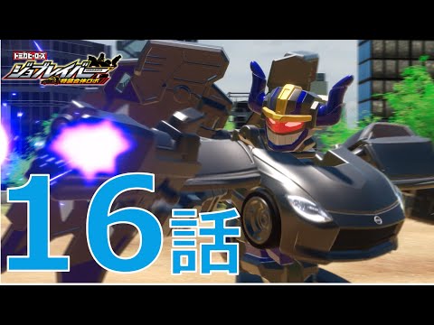 【ジョブレイバー】トミカヒーローズ ジョブレイバー 特装合体ロボ 第16話 【トミカ】日産 NISSAN フェアレディZ パトロールカー＆警察犬ワンワンマル