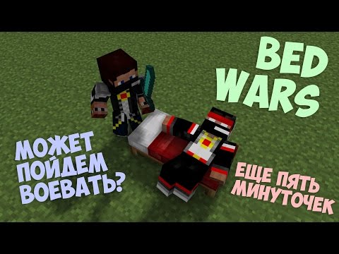 Объединились с мистом что бы дать жару! MineCraft BedWars