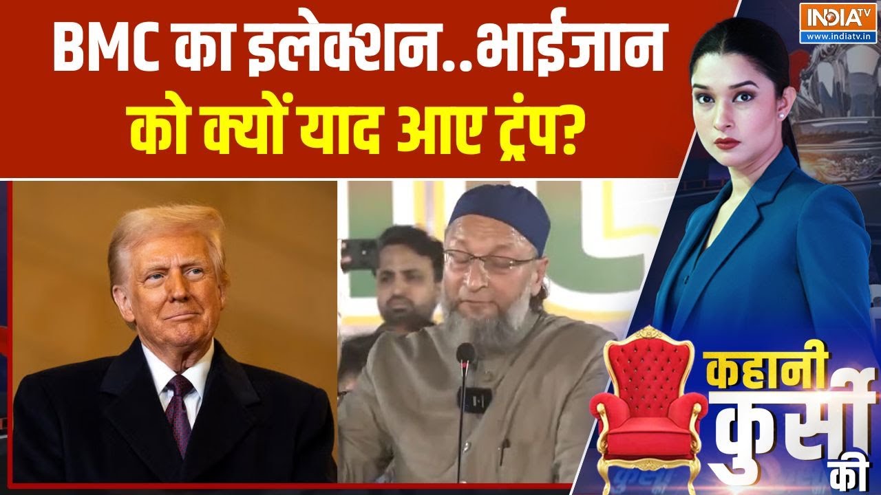 Owaisi on Trump: BMC का इलेक्शन..भाईजान को क्यों याद आए ट्रंप? | BMC electio