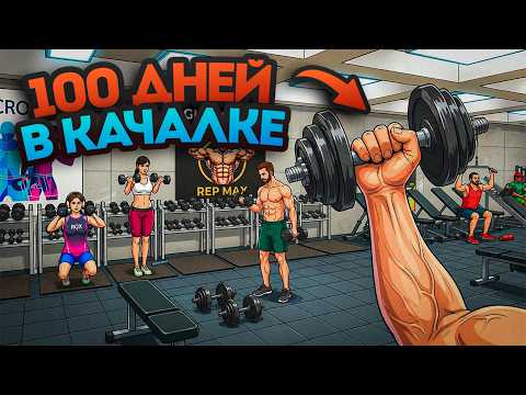 100 ДНЕЙ в Симуляторе Качалки 💪🏼