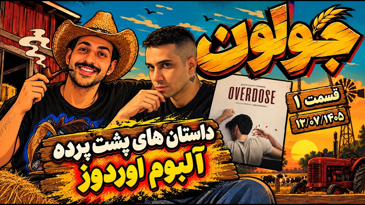 JOLOON EP.1 CLIPS -  داستان های گفته نشده از آلبوم اوردوز ۱ از زبون امید هنرور