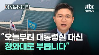 "오늘부터 대통령실 대신 청와대로 부릅니다"｜이가혁 라이브