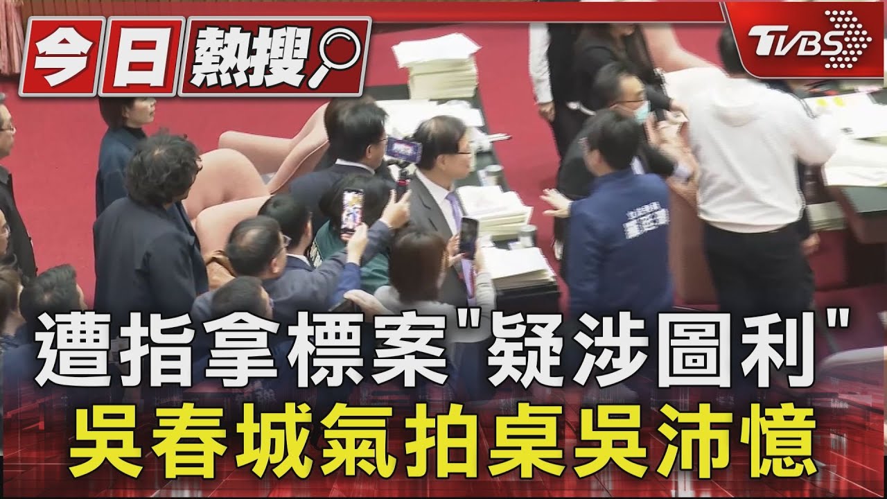 遭指拿標案「疑涉圖利」　吳春城氣拍桌吳沛憶