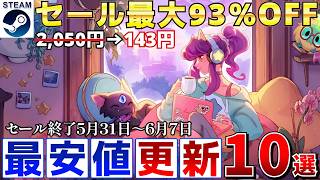 【Steamセール】すべて最安値更新！最大93％オフSteamおすすめゲーム12選【終了日5月31日～6月7日いずれか】