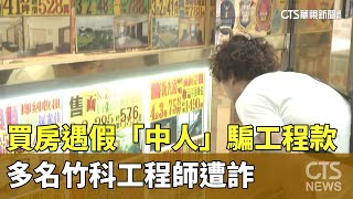 [問卦] 太扯了!買房子也有詐騙!