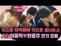 찰떡궁합 이렇게 키스신이 많은 드라마가 있었다구요 감사합니다 더블유 �