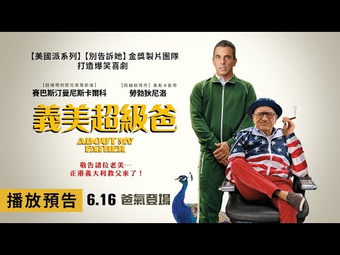 《美國派系列》製片團隊爆笑喜劇！勞勃狄尼洛主演【義美超級爸】About My Father 電影預告 6/16(五) 爸氣登場
