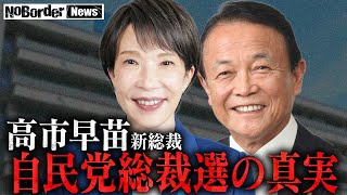 日本初の女性総裁誕生！自民党総裁選の舞台裏と高市早苗が描く日本の行く末を徹底解説【NoBorder News #005】