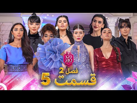 زن روز فصل 2 قسمت 5 - Zan-e Rooz