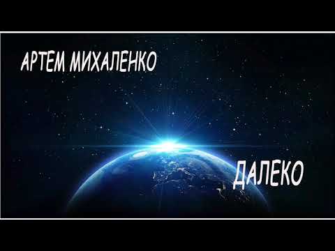 Артем Михаленко - Далеко (AUDIO) ПРЕМЬЕРА!