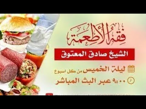 ⁣٢٣ شرائط الذبح - فقه الأطعمة - الشيخ صادق آل معتوق