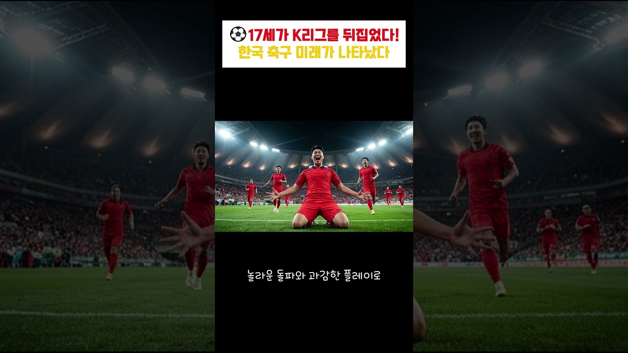 17세 천재 공격수 2명 등장! K리그 새 역사를 쓴 김예건·안주완   #K리그 #김예건 #안주완 #전북현대