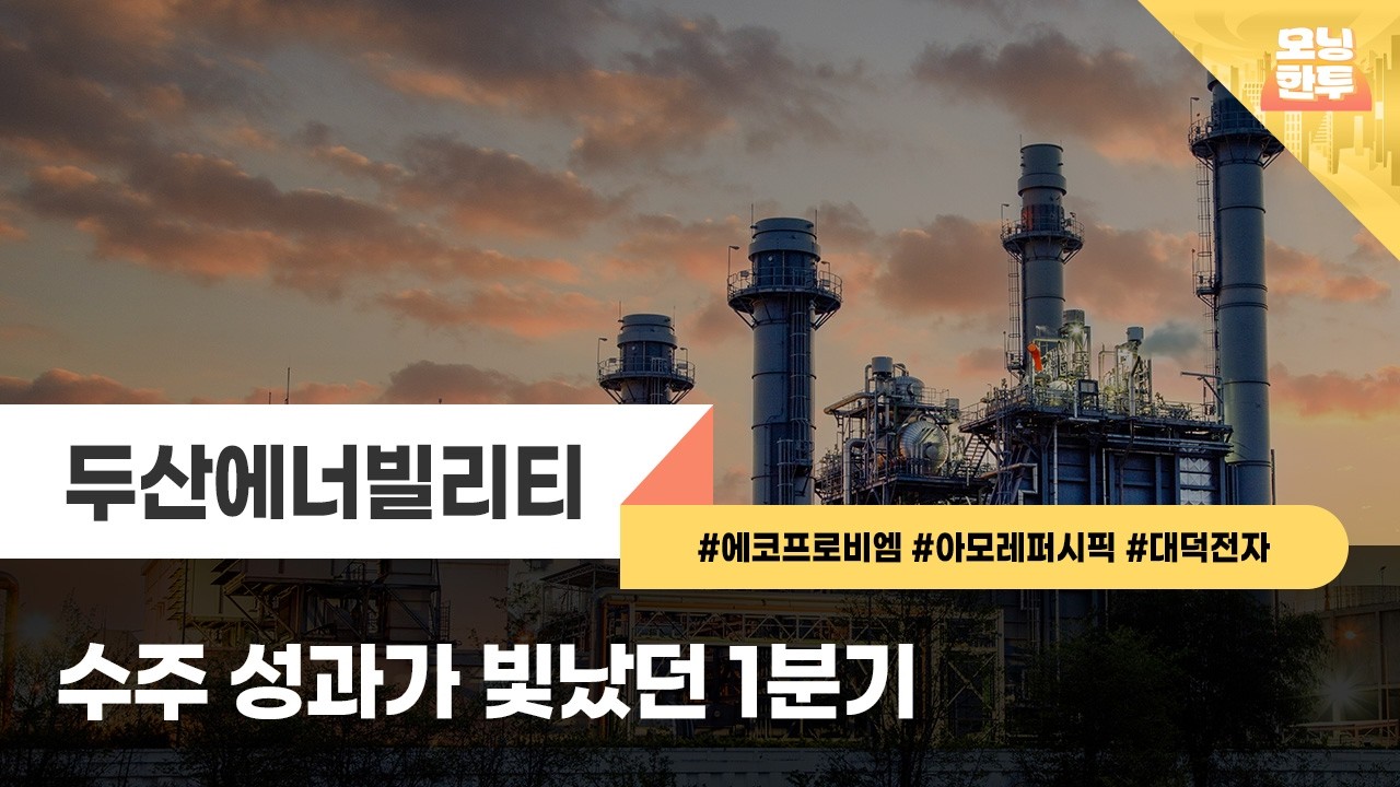 [모닝한투-핫리포트] 두산에너빌리티, 에코프로비엠, 아모레퍼시픽, 대덕전자