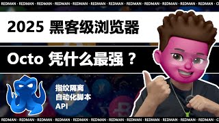 【2025年】最强的黑客级浏览器：Octo指纹浏览器凭什么最强？指纹隔离｜API｜自动化脚本｜CSV批量导入｜免费住宅IP环境如何配置？｜跨境电商｜海外社媒｜web3空投必备｜红孩儿redman