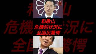 和歌山県、機器的状況に全国民驚愕　#政治 #税金 #自民党 #二階俊博 #参院選