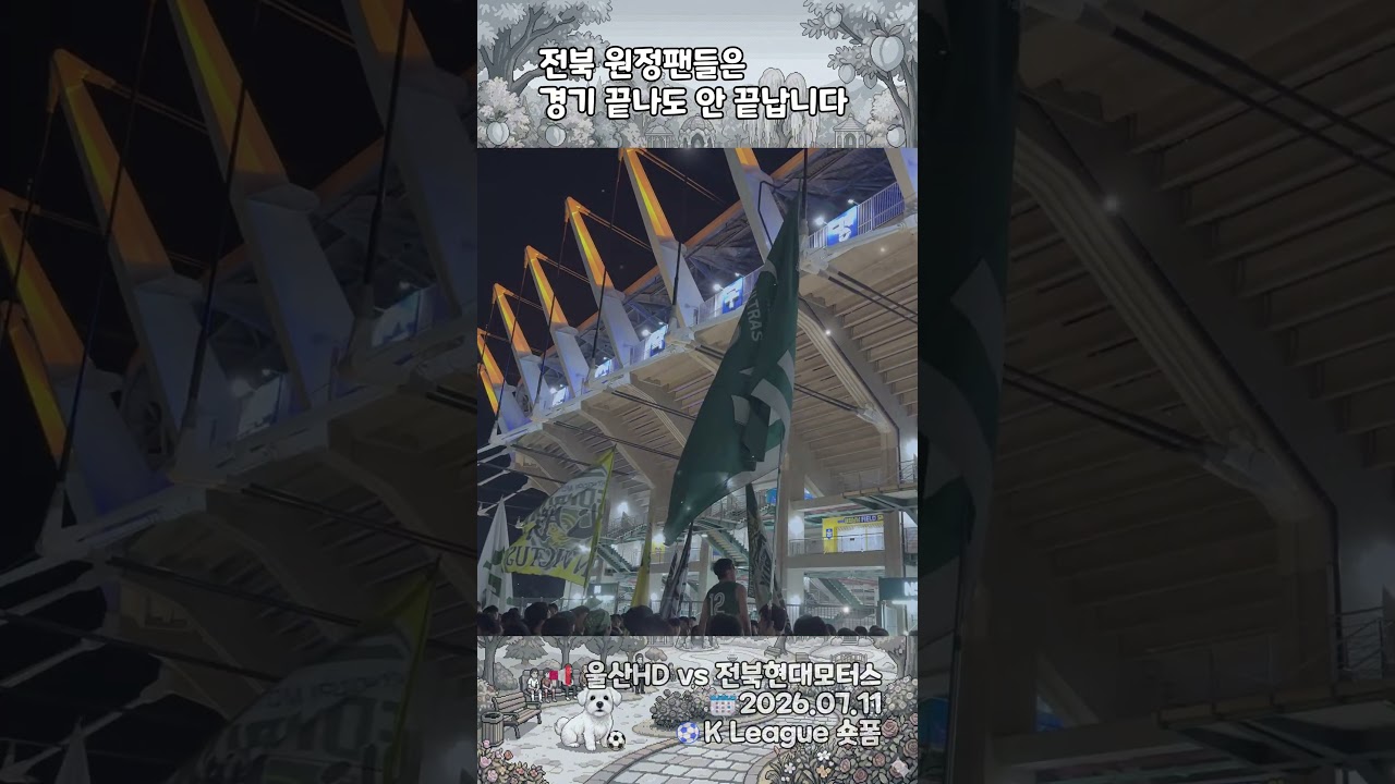 [K리그] 경기 끝나도 안 끝나는 전북 원정팬 떼창 클라스 ㄷㄷ 길거리 응원가 메들리  | 울산HD vs 전북현대 #shorts