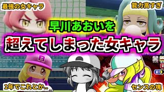 【パワプロ考察】初代女キャラアイドルの早川あおいを超えてしまった女性キャラクター選手その1【ゆっくり解説】【パワプロ2022】