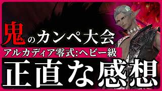 野良は史上最凶の大沼零式。正直「あの層」が一番面白かった / アルカディア零式：ヘビー級の感想【FF14】