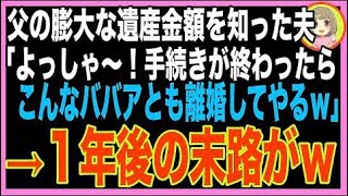 【スカッと】父の遺産額が億と知り、夫が大喜び！私「馬鹿め、何も知らずに笑ってるわｗ」1年後の末?