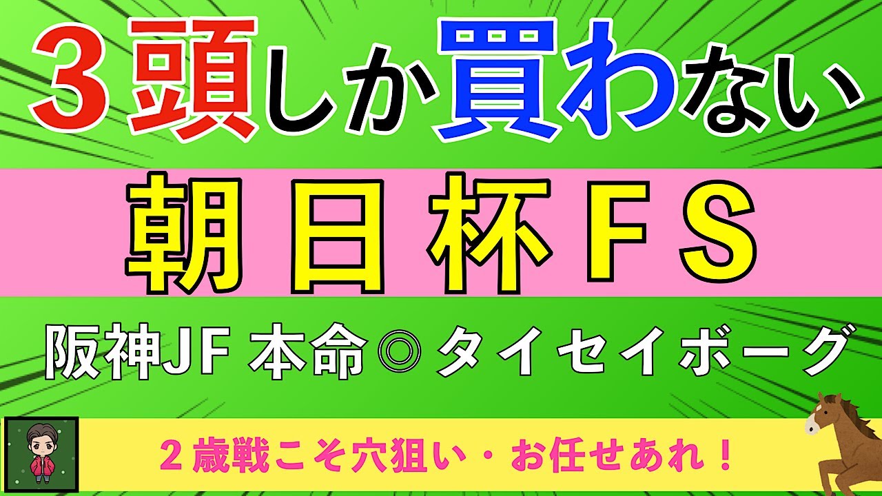 【2025 朝日杯FS】５強人気が圧倒的も・一発狙える穴馬！