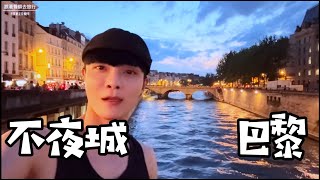 法國自由行 ！ 夏至音樂節！永晝的奧運不夜城- 巴黎