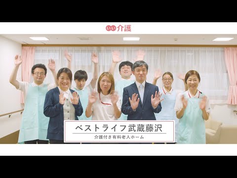 ベストライフ武蔵藤沢