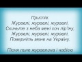 Слова песни Оксана Білозір - Журавлі 